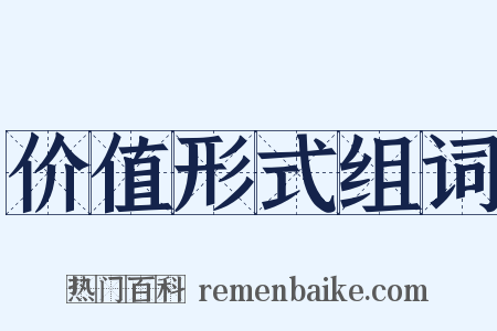 价值形式组词是什么意思的图片